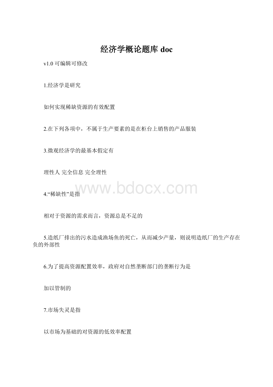 经济学概论题库doc文档格式.docx