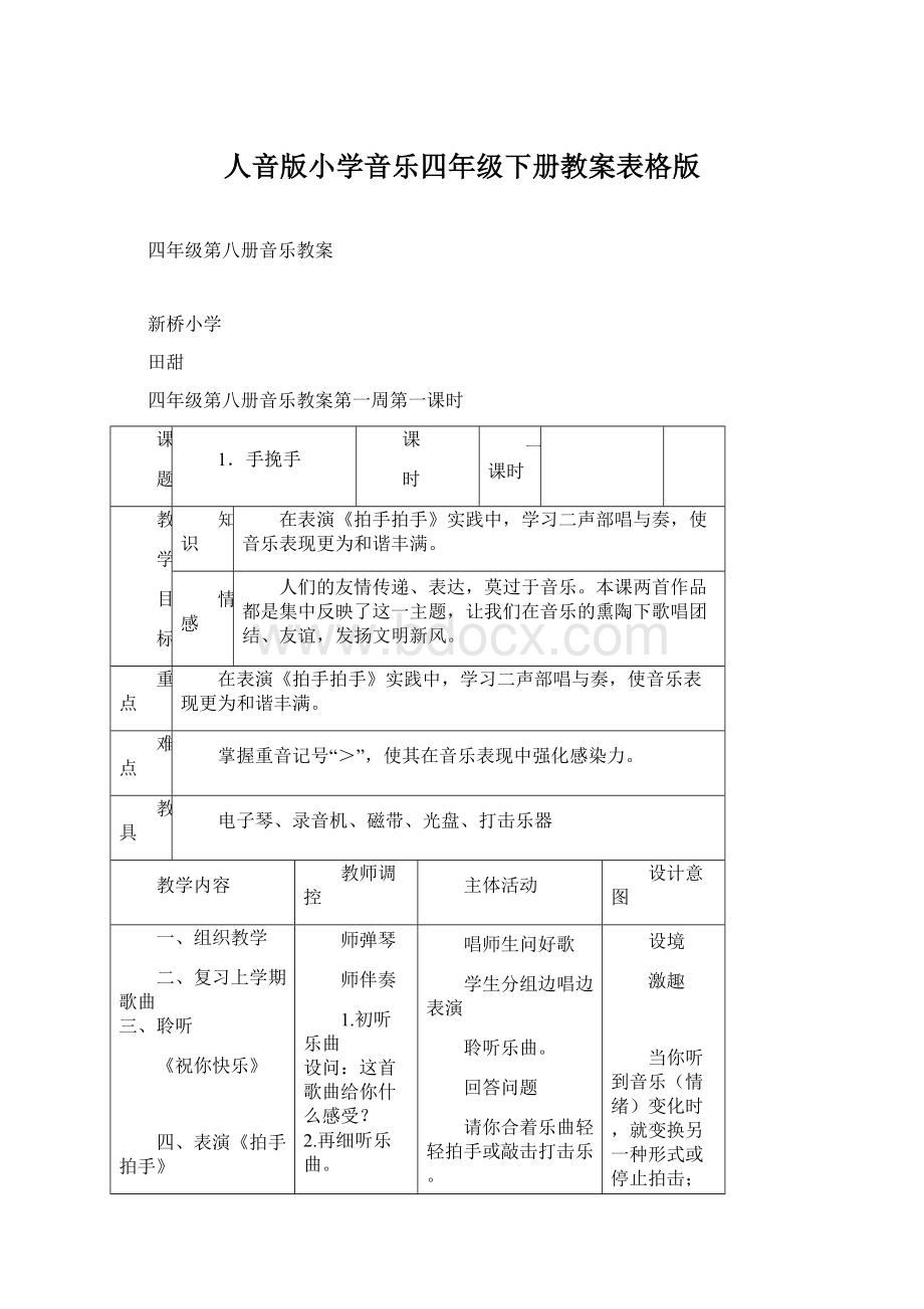 人音版小学音乐四年级下册教案表格版.docx_第1页