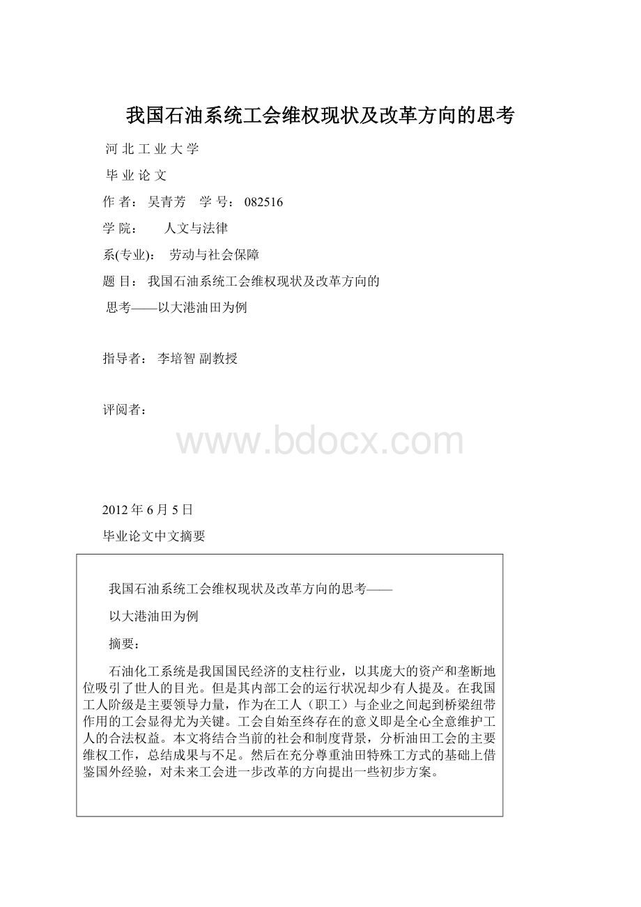 我国石油系统工会维权现状及改革方向的思考.docx