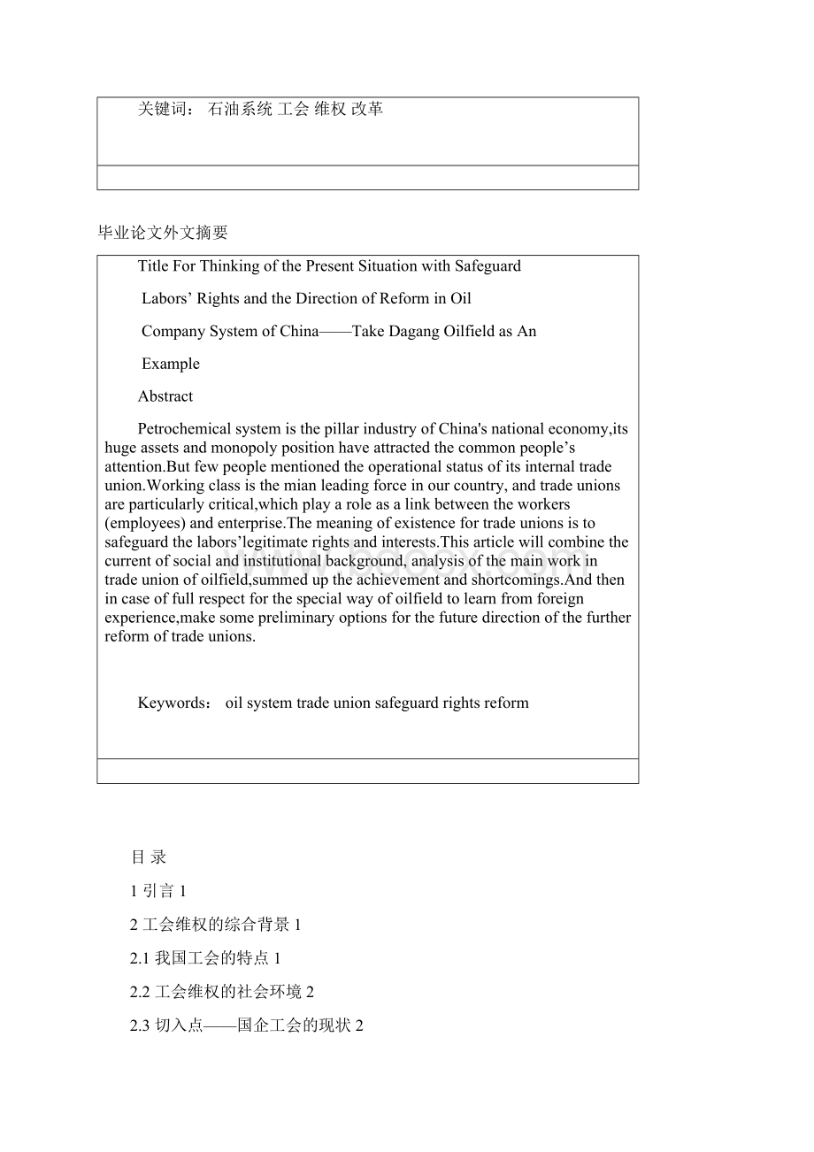 我国石油系统工会维权现状及改革方向的思考Word格式文档下载.docx_第2页