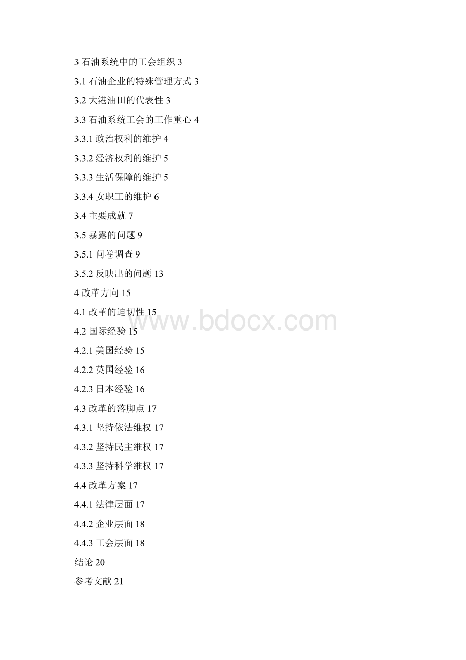 我国石油系统工会维权现状及改革方向的思考.docx_第3页