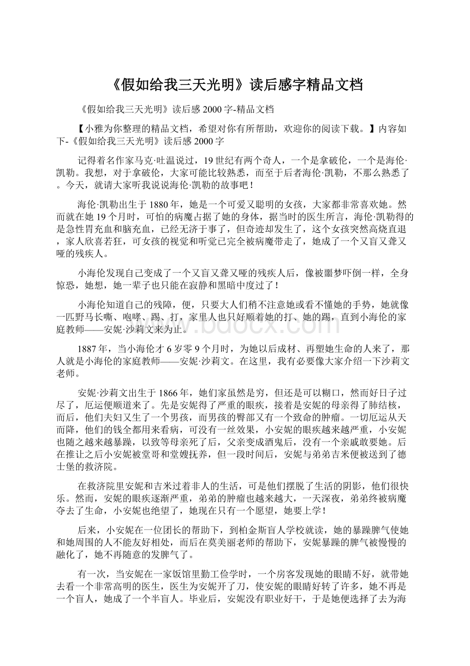 《假如给我三天光明》读后感字精品文档Word文档格式.docx