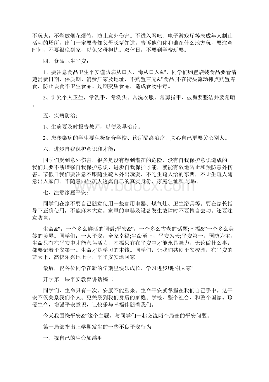 开学第一课安全教育讲话稿开学第一课安全教育演讲稿.docx_第2页