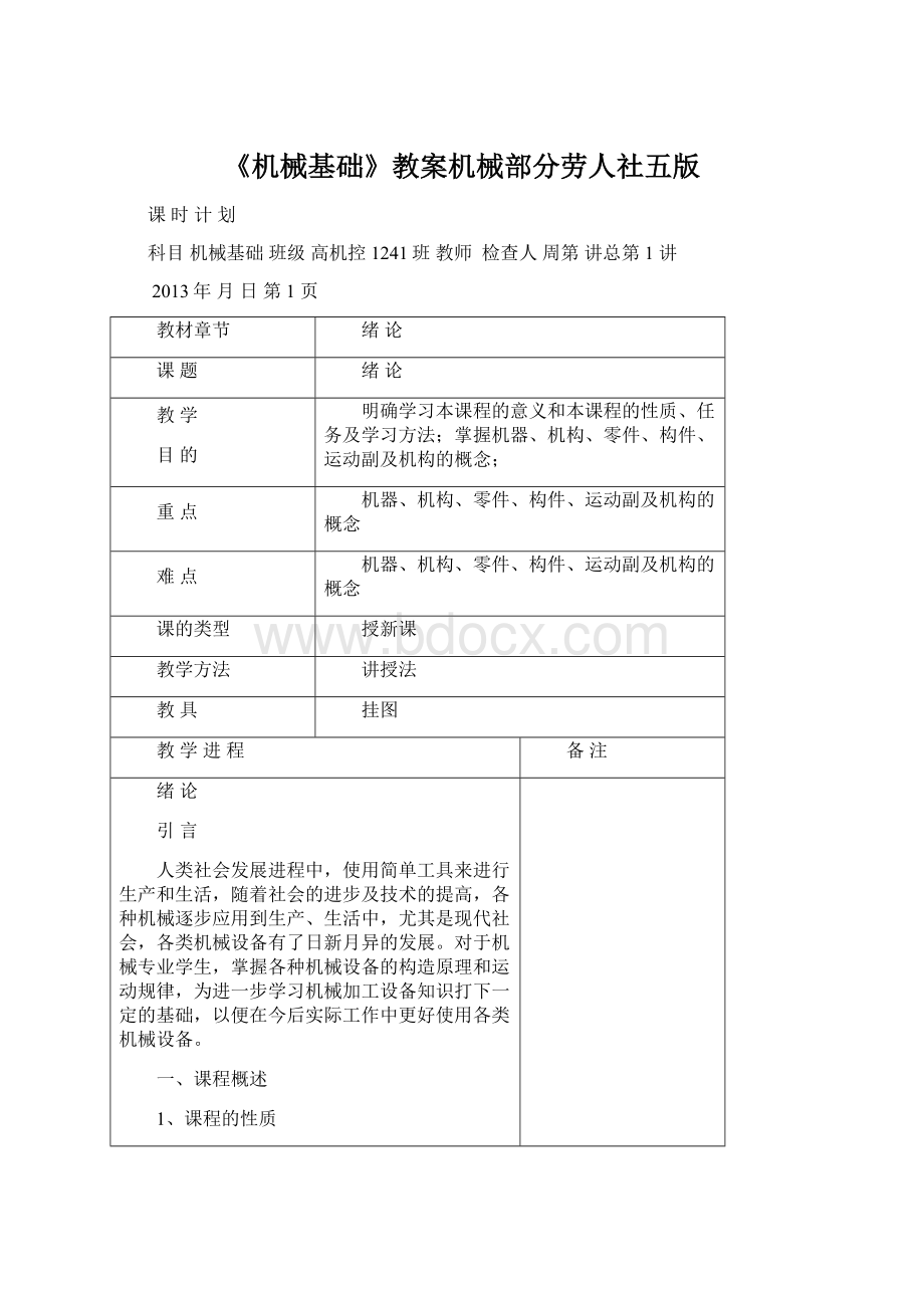 《机械基础》教案机械部分劳人社五版.docx