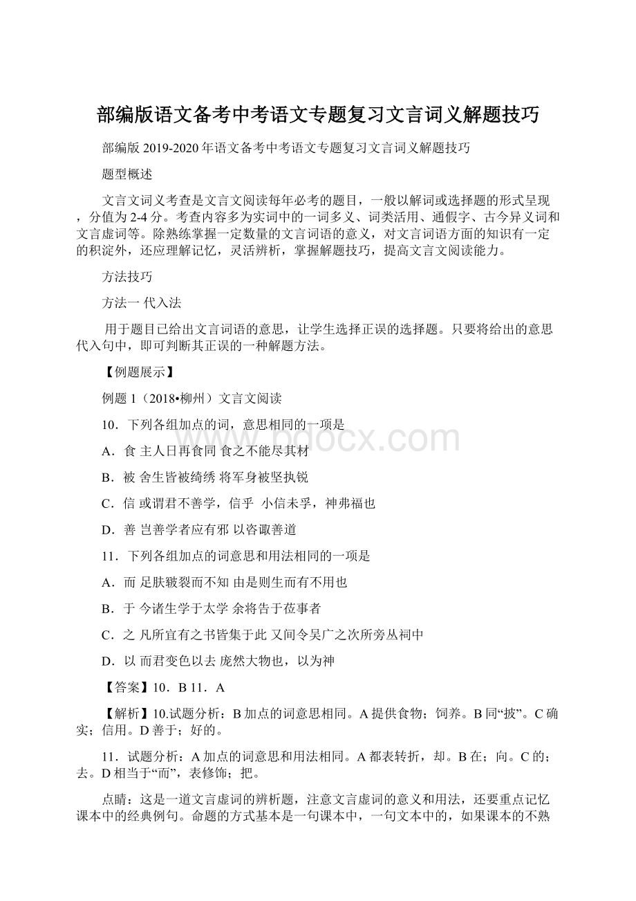 部编版语文备考中考语文专题复习文言词义解题技巧.docx_第1页