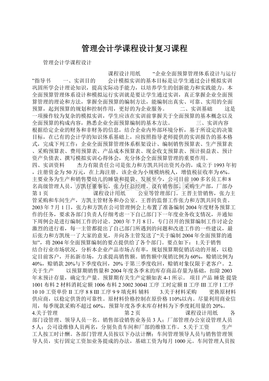 管理会计学课程设计复习课程.docx_第1页