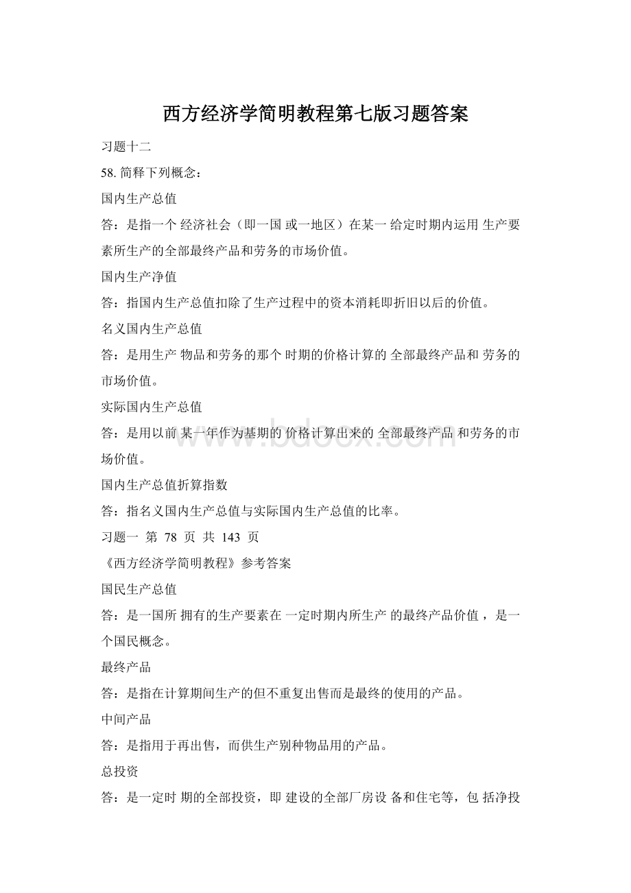 西方经济学简明教程第七版习题答案.docx_第1页