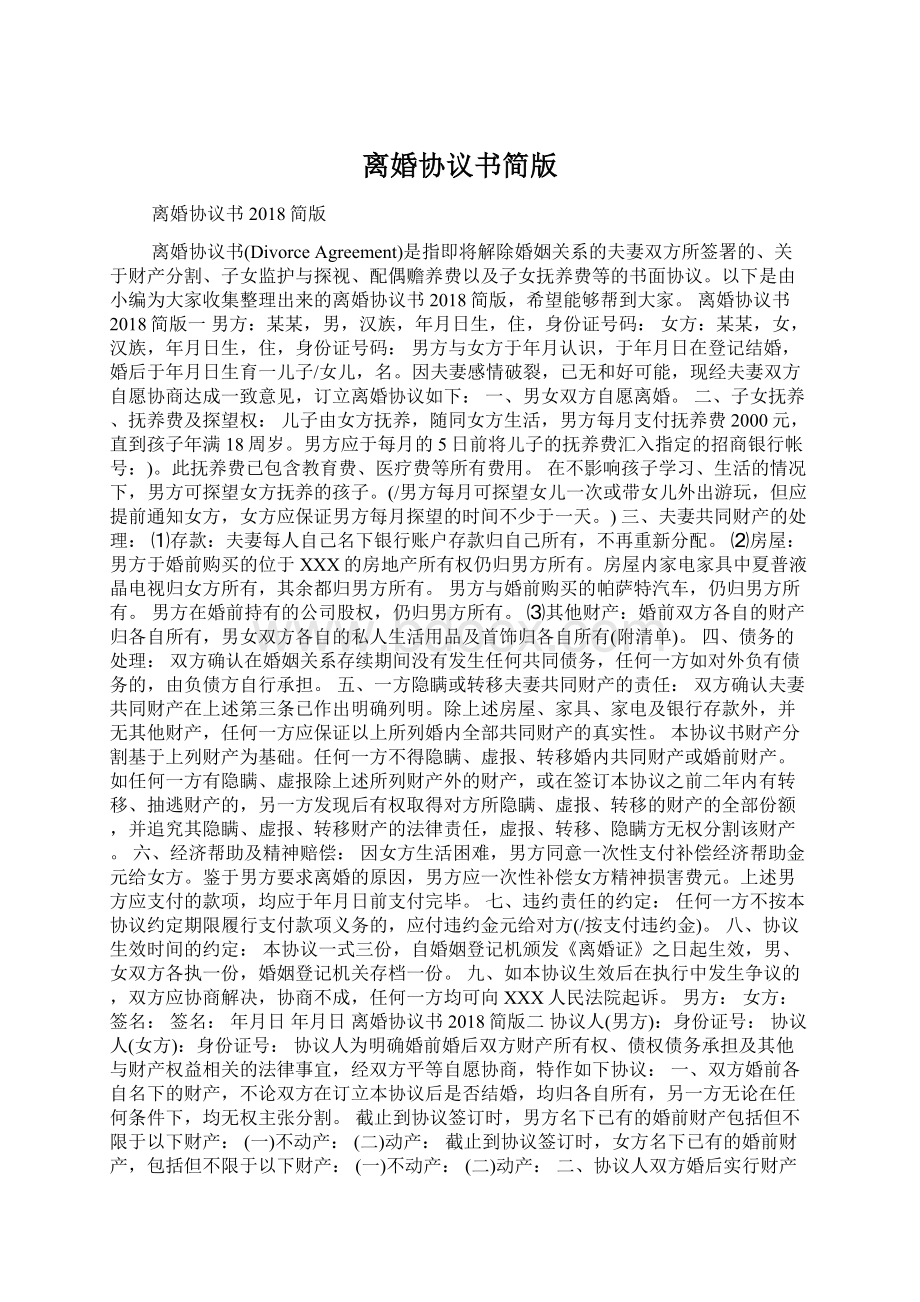 离婚协议书简版Word文档格式.docx_第1页