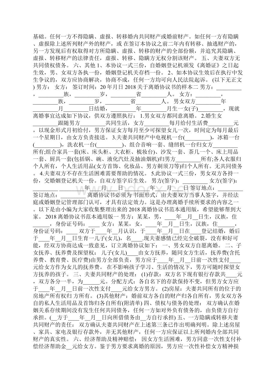 离婚协议书简版Word文档格式.docx_第3页