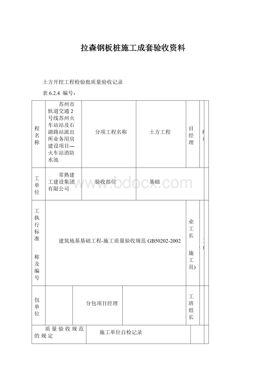 拉森钢板桩施工成套验收资料Word格式文档下载.docx