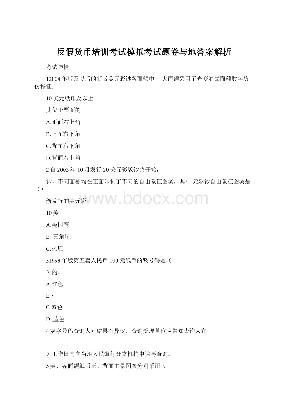 反假货币培训考试模拟考试题卷与地答案解析.docx_第1页