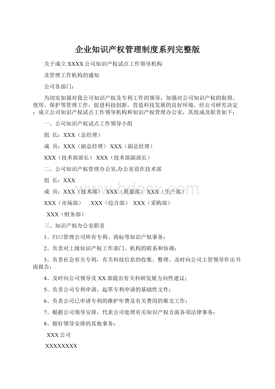 企业知识产权管理制度系列完整版.docx