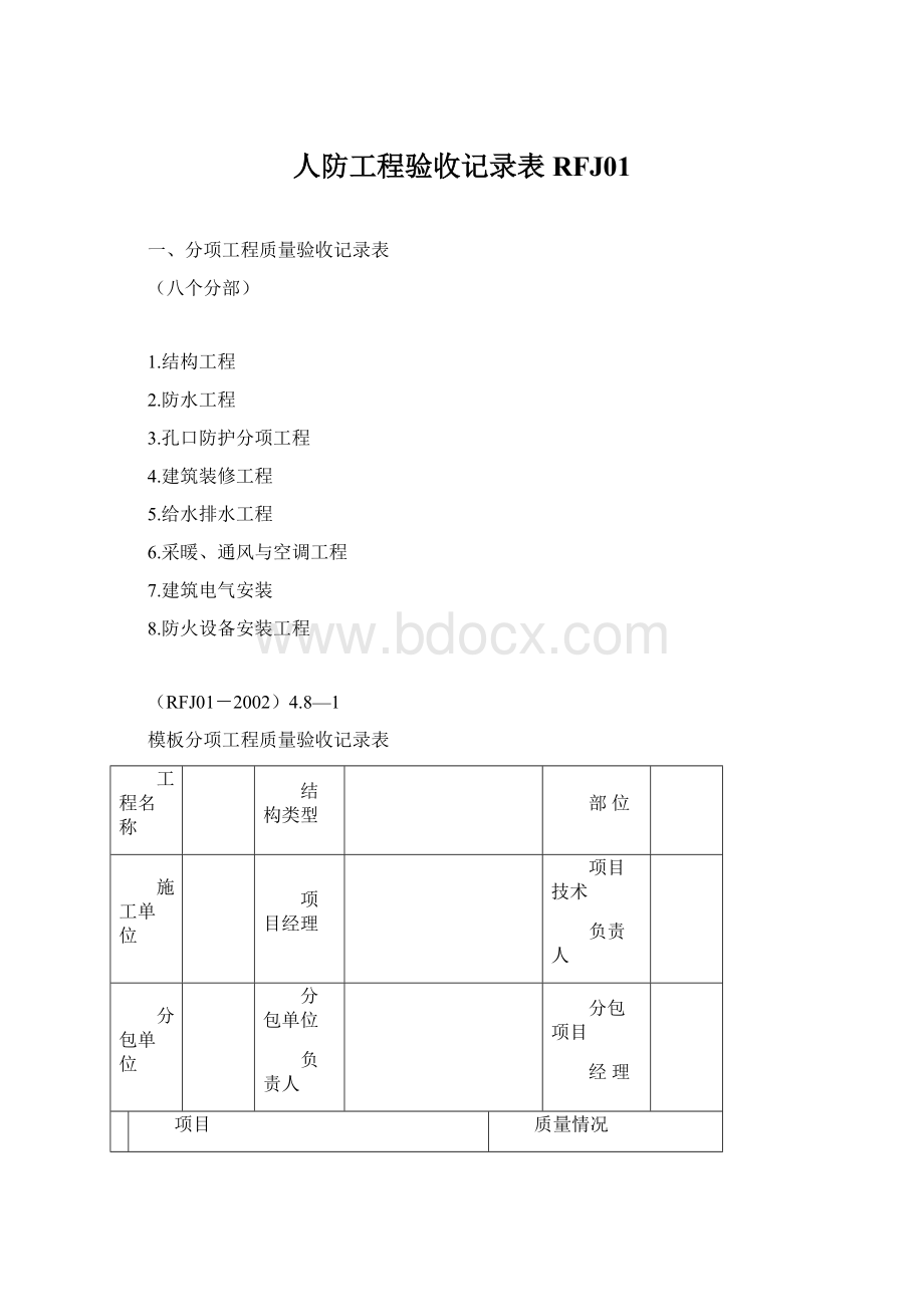 人防工程验收记录表RFJ01.docx_第1页