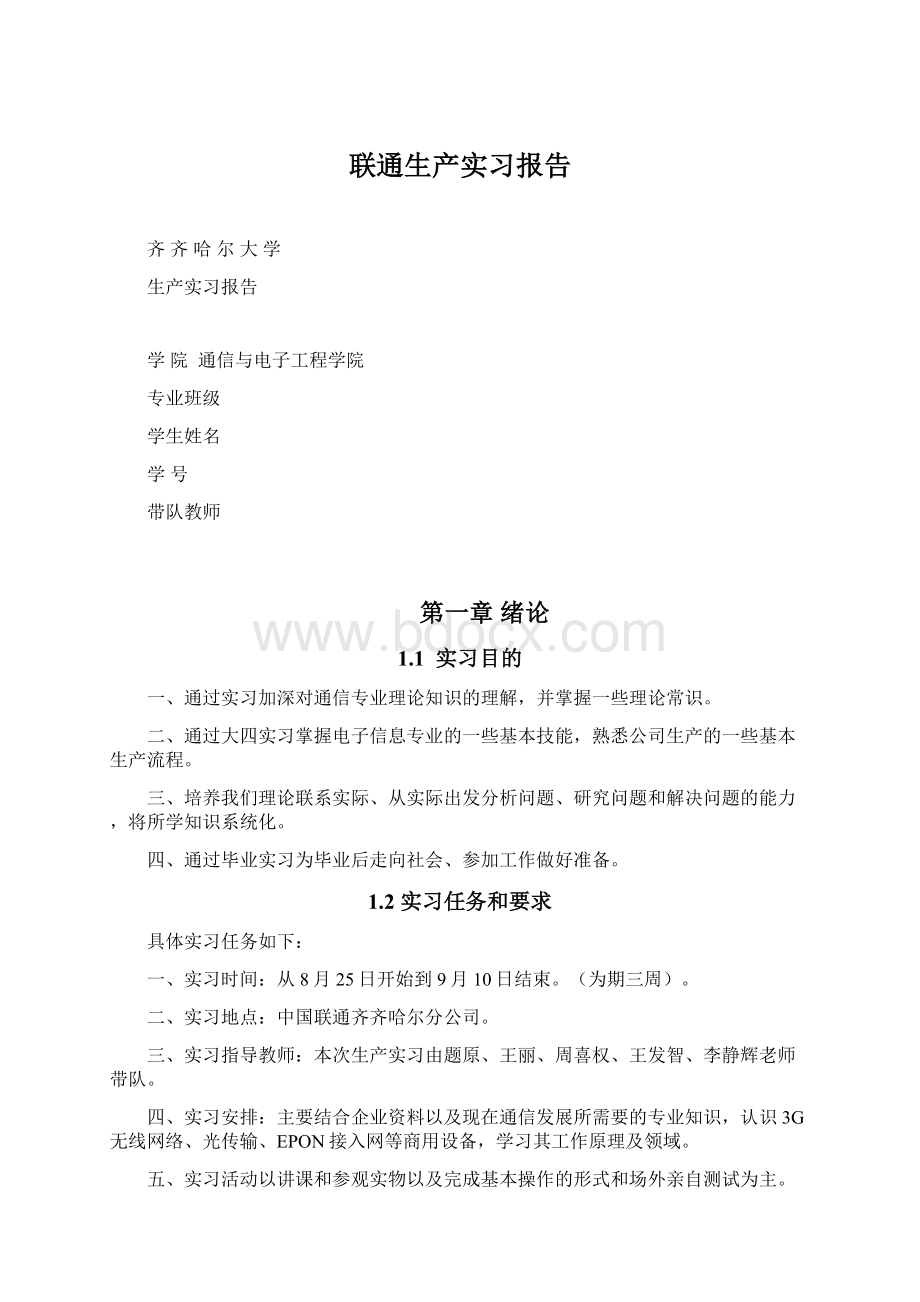 联通生产实习报告Word文档下载推荐.docx