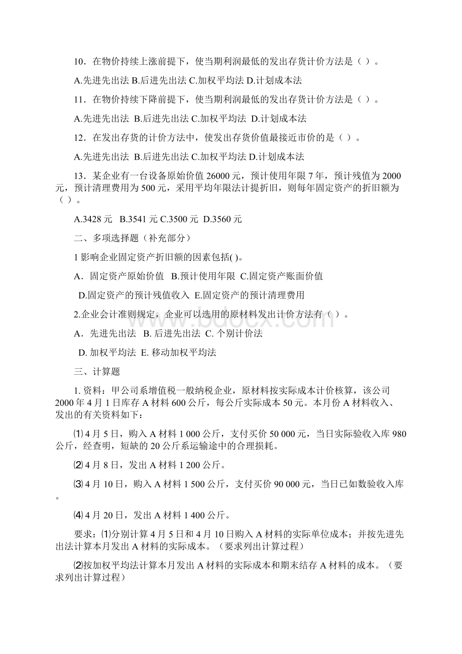 会计学补充练习412章.docx_第2页