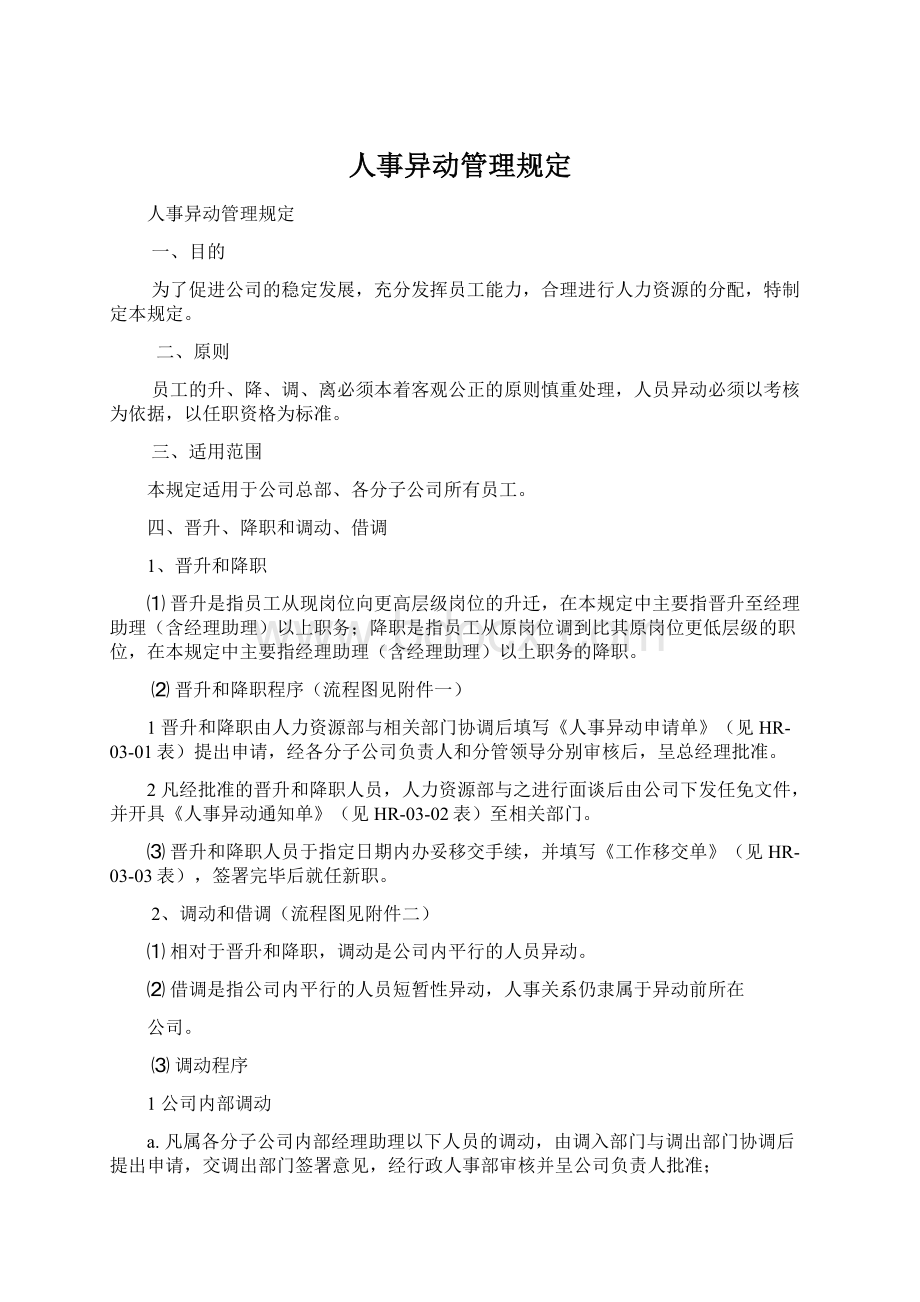 人事异动管理规定Word文档格式.docx