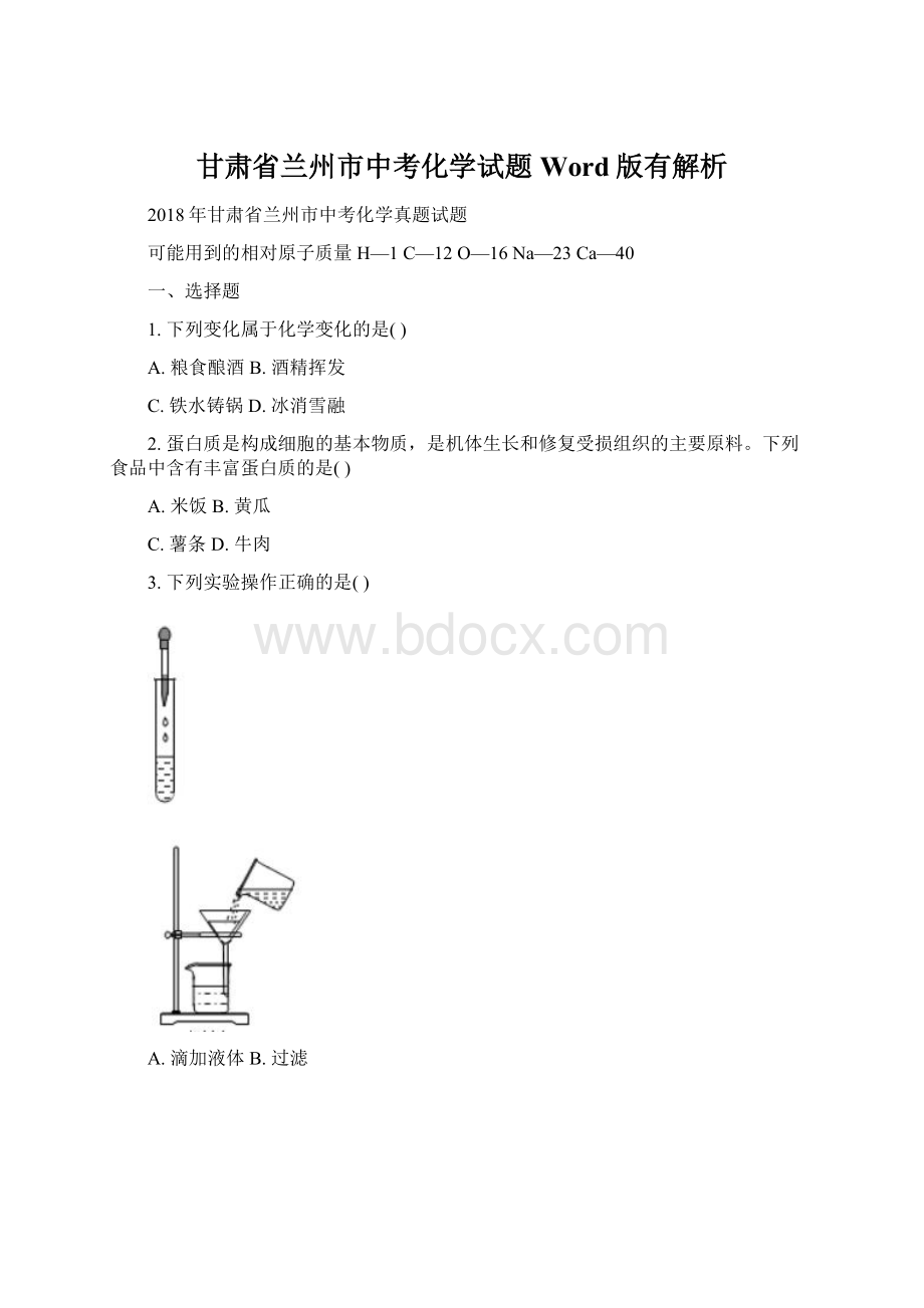 甘肃省兰州市中考化学试题Word版有解析.docx