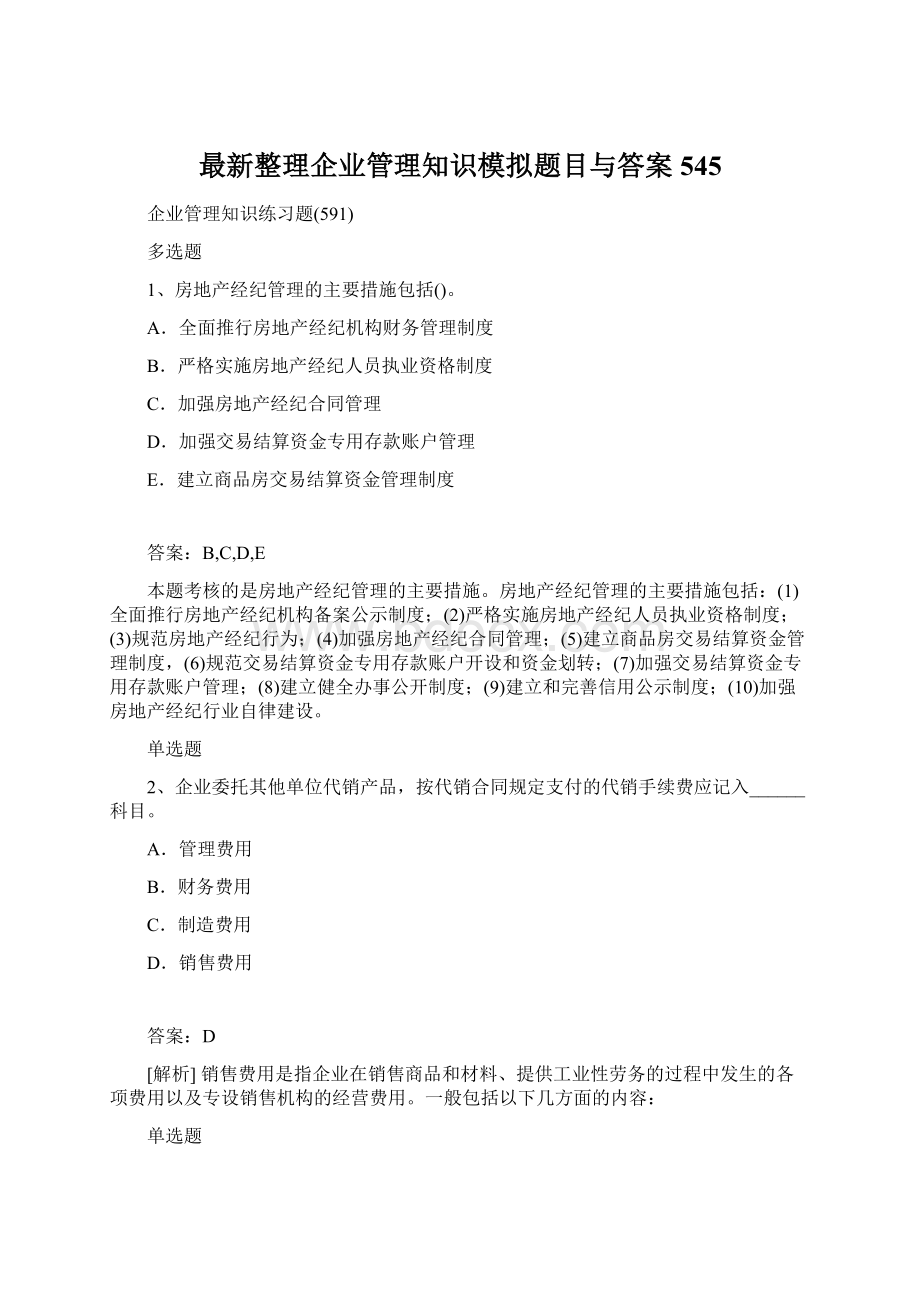 最新整理企业管理知识模拟题目与答案545.docx