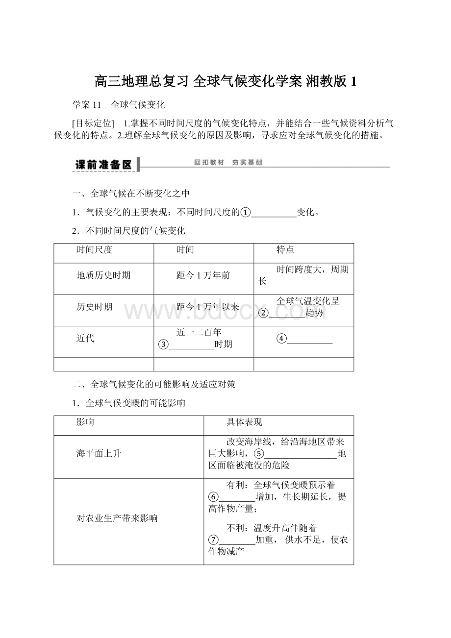 高三地理总复习 全球气候变化学案 湘教版1.docx_第1页