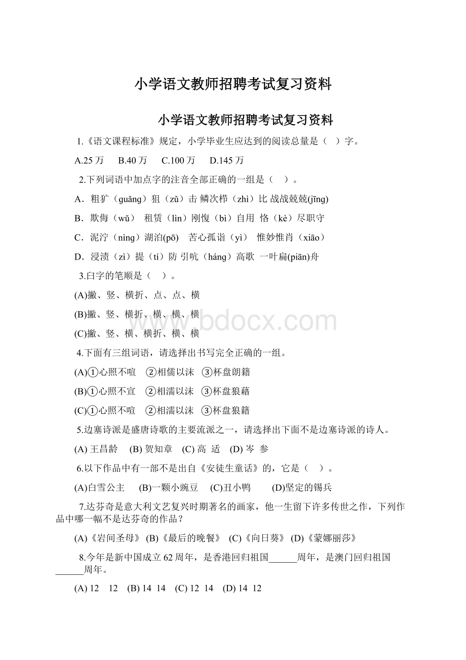 小学语文教师招聘考试复习资料Word文件下载.docx