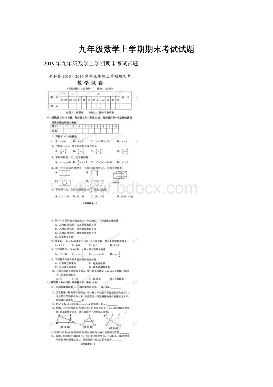 九年级数学上学期期末考试试题.docx