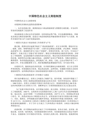 中国特色社会主义商检制度.docx