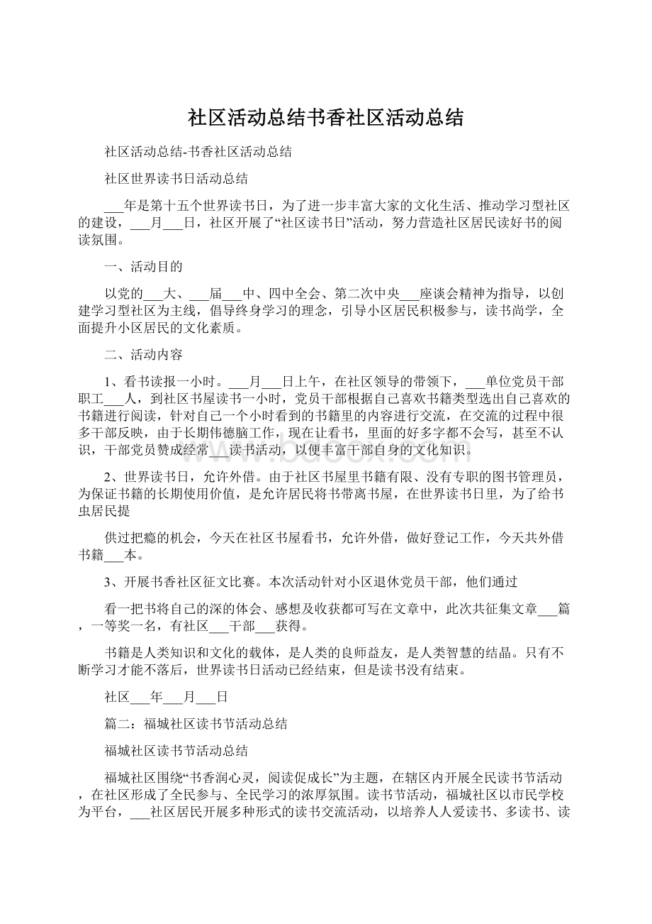 社区活动总结书香社区活动总结.docx