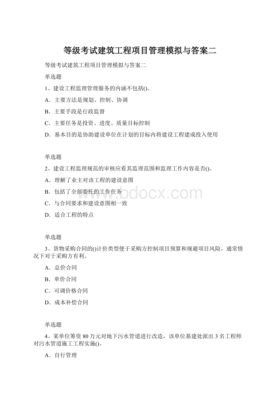 等级考试建筑工程项目管理模拟与答案二.docx_第1页