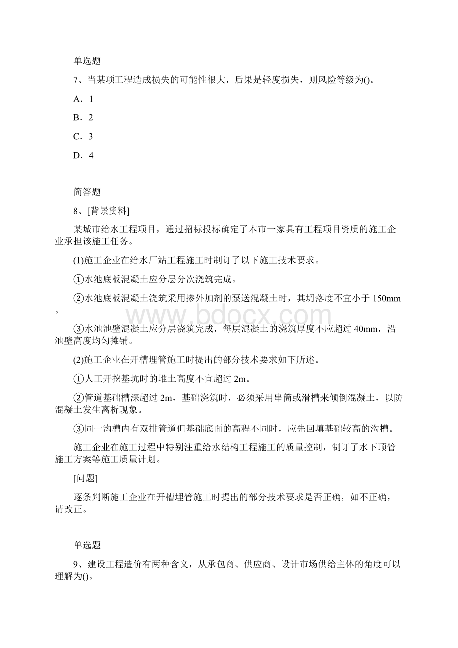 等级考试建筑工程项目管理模拟与答案二.docx_第3页