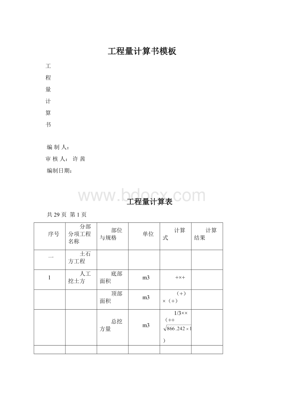 工程量计算书模板Word文件下载.docx