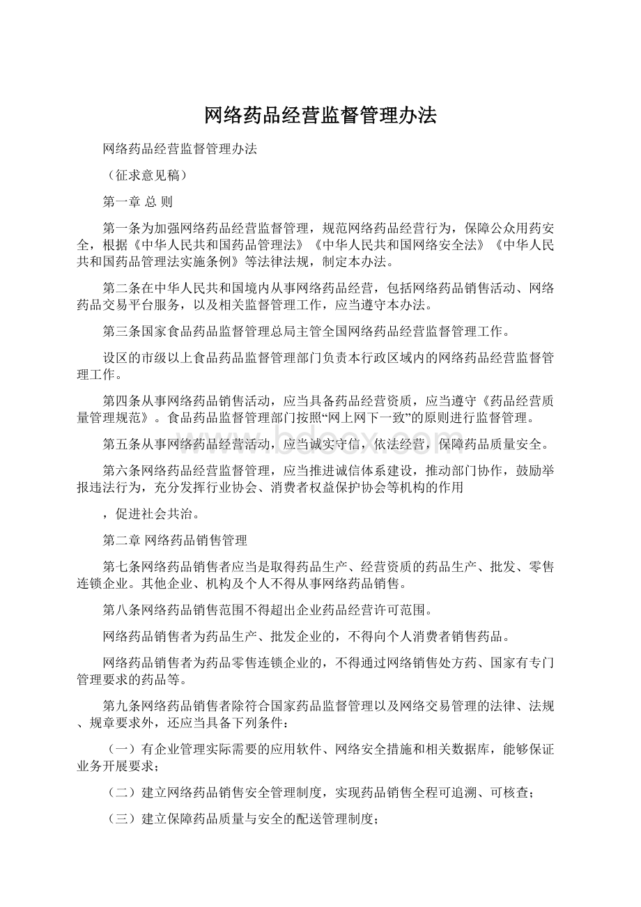 网络药品经营监督管理办法Word文件下载.docx