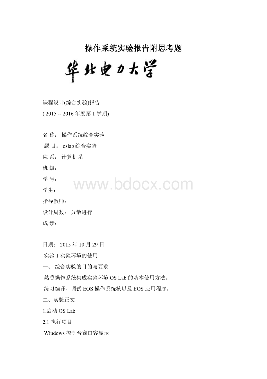 操作系统实验报告附思考题.docx