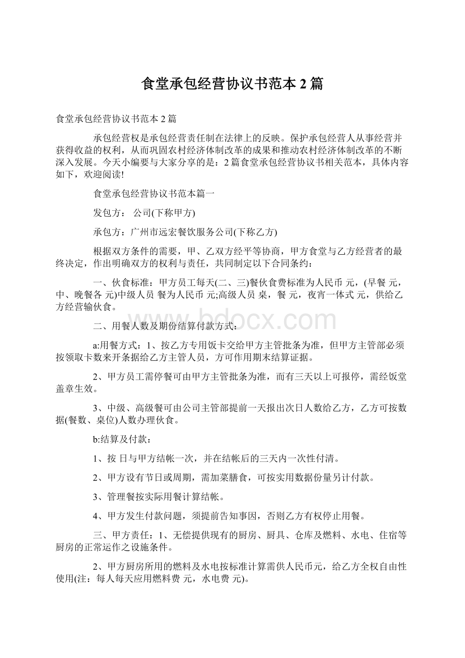 食堂承包经营协议书范本2篇Word格式文档下载.docx_第1页