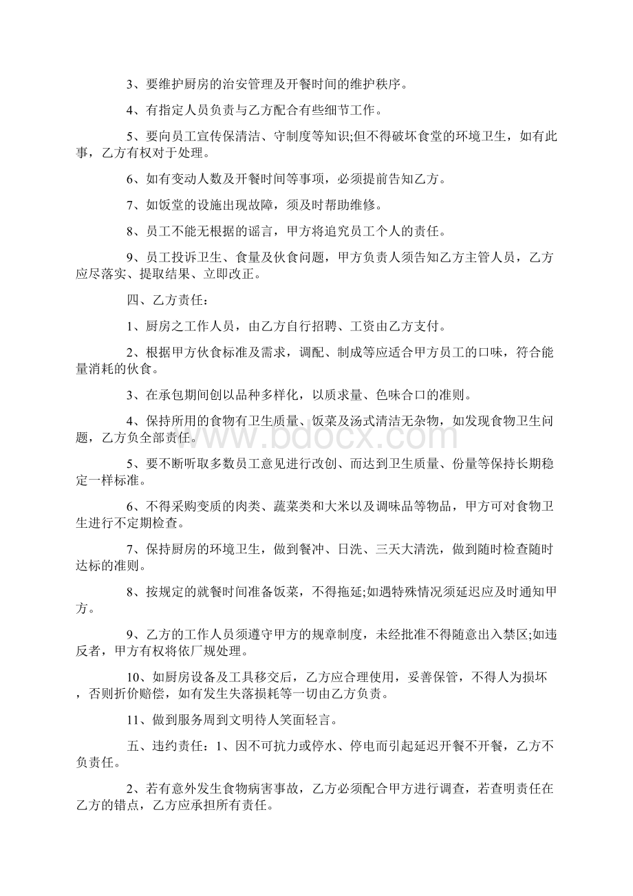 食堂承包经营协议书范本2篇Word格式文档下载.docx_第2页