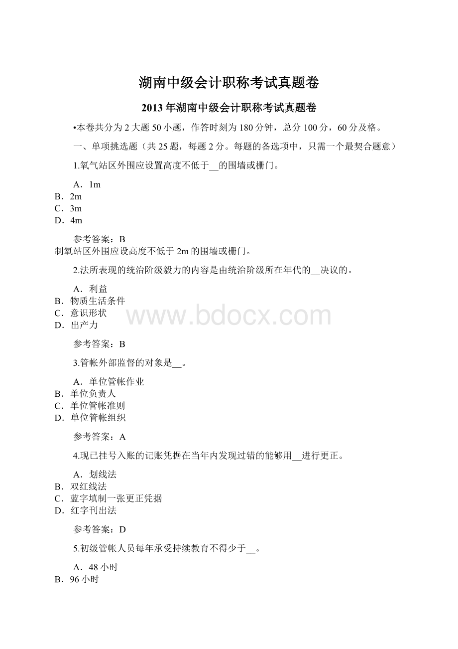 湖南中级会计职称考试真题卷Word格式.docx_第1页