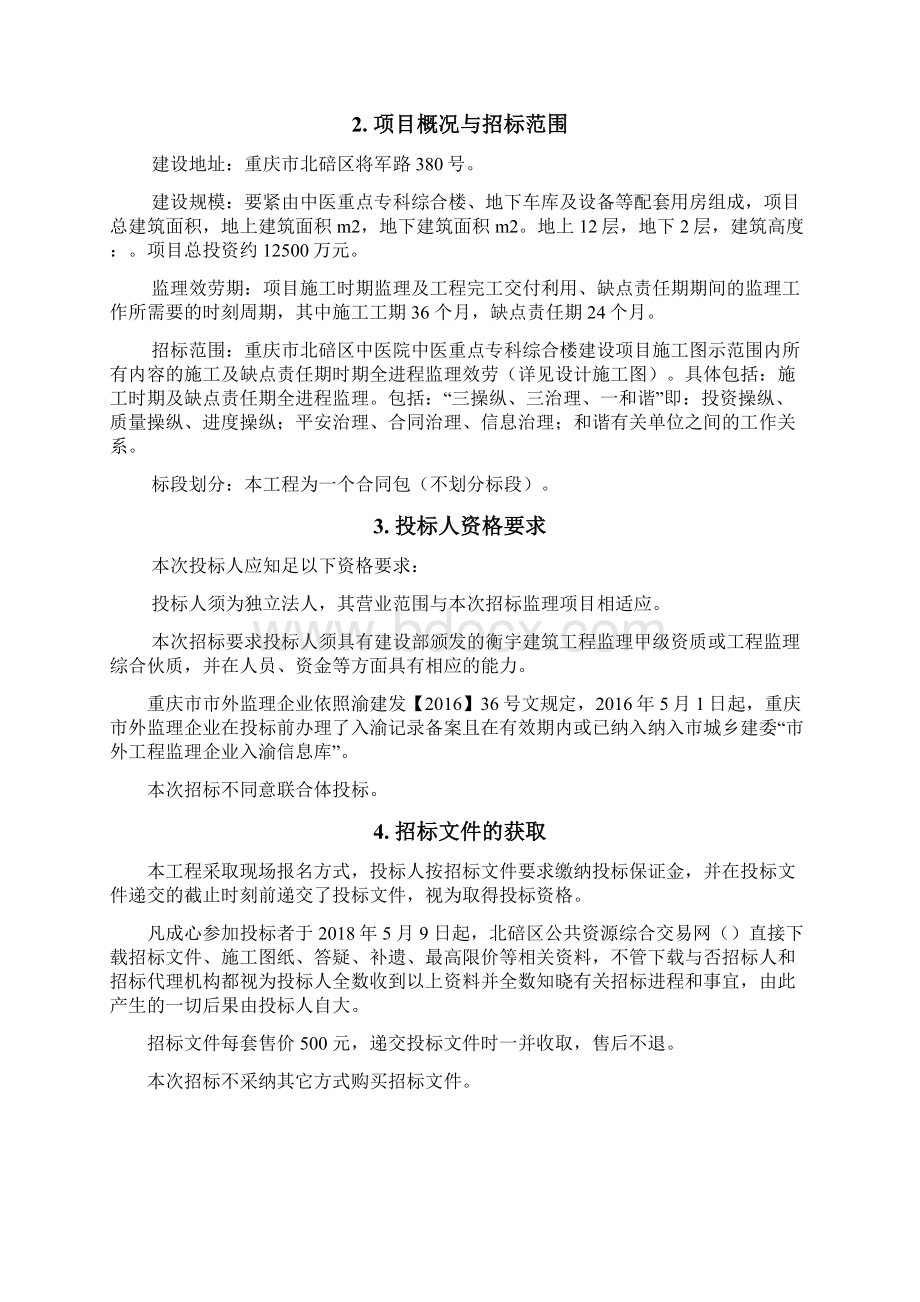 重庆北碚区中医院中医重点专科.docx_第2页