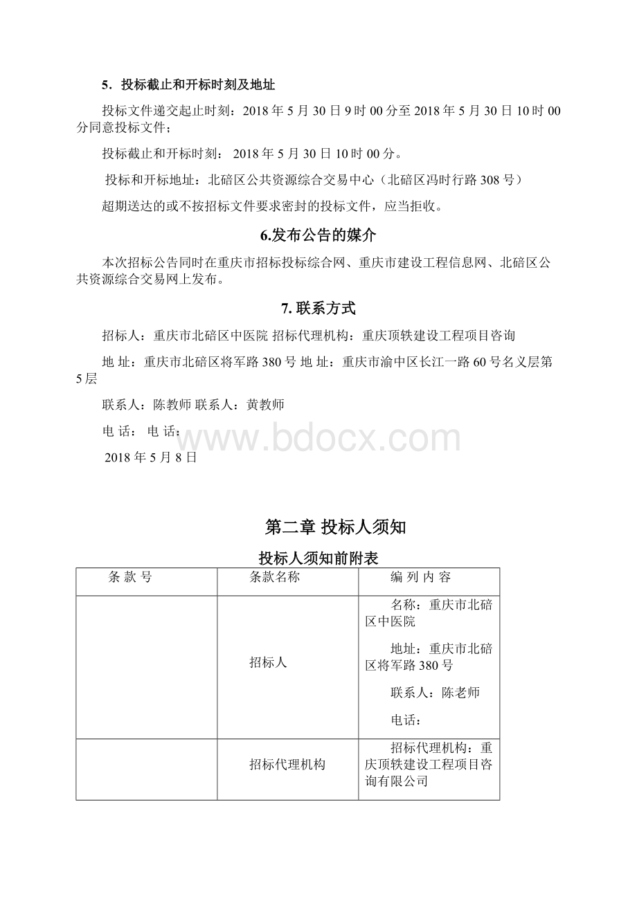 重庆北碚区中医院中医重点专科.docx_第3页