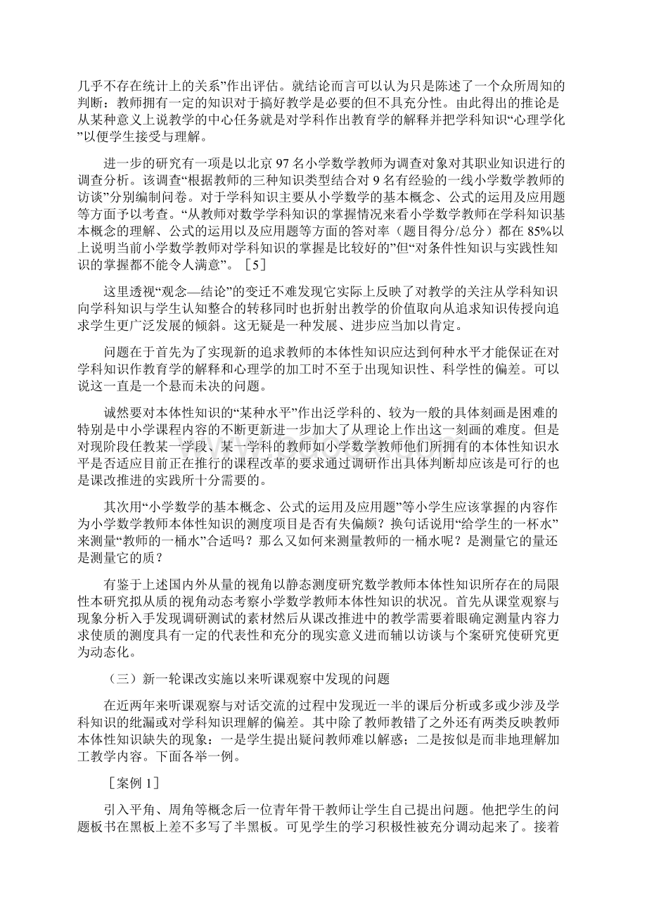 新课程背景下小学数学教师 本体性知识的缺失及其对策研究.docx_第2页