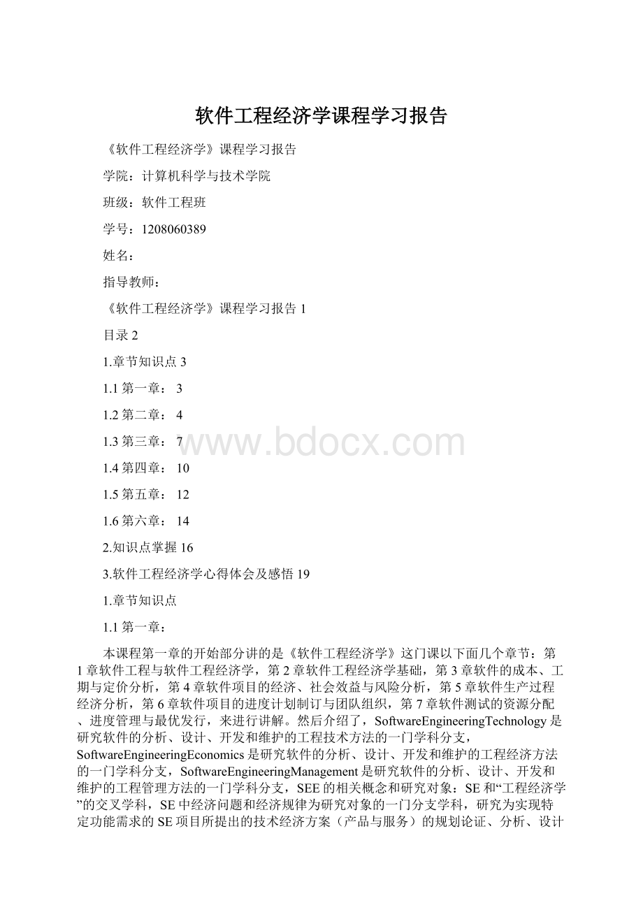 软件工程经济学课程学习报告.docx