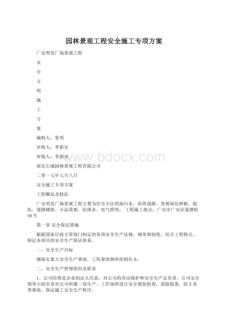 园林景观工程安全施工专项方案Word文档格式.docx