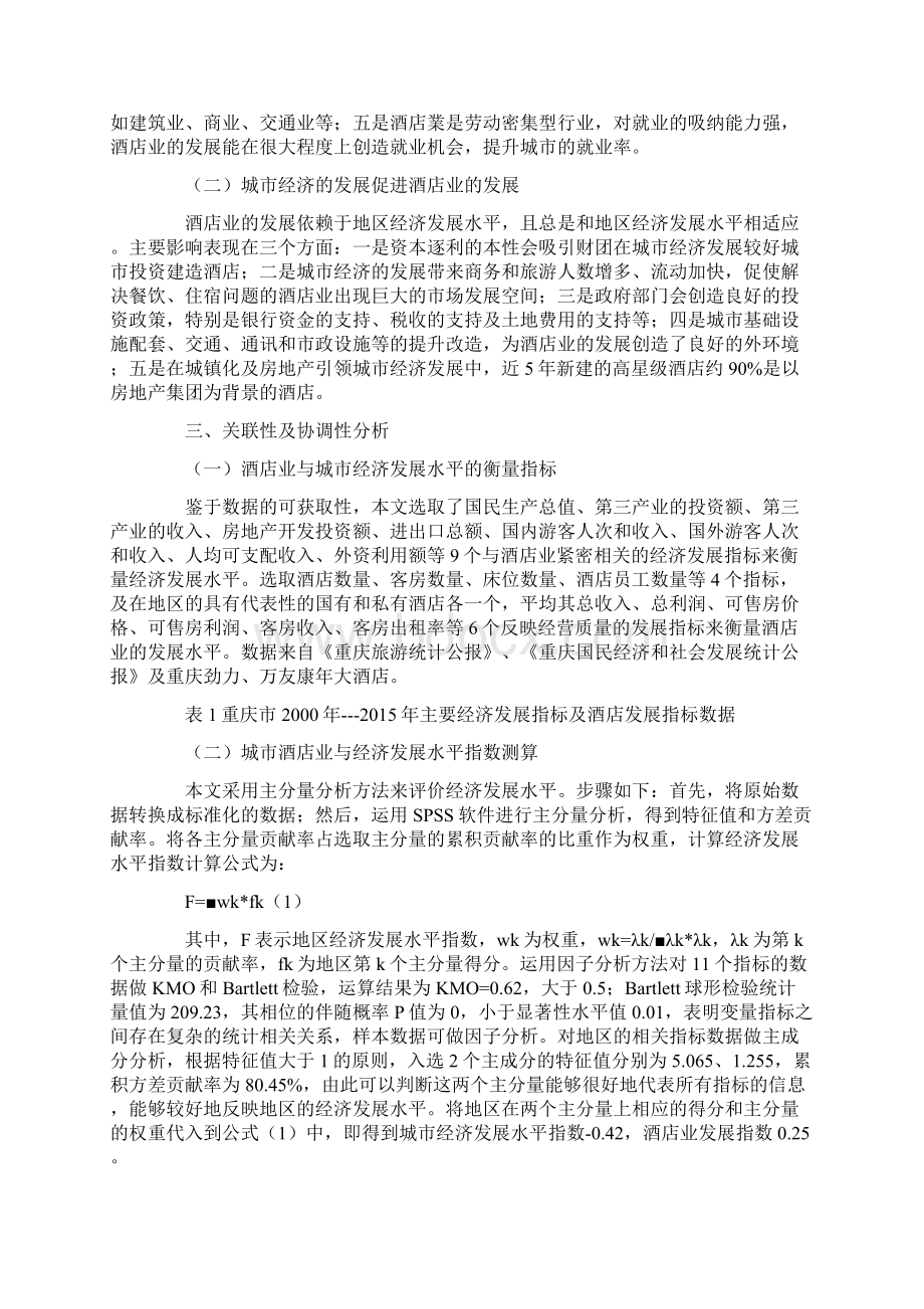 酒店业发展策略应用影响分析论文共5篇.docx_第2页