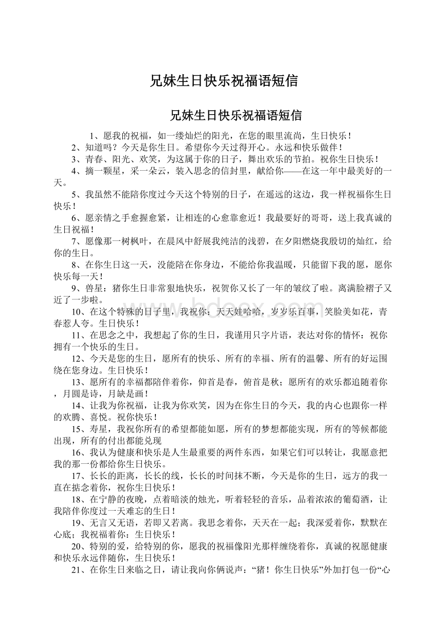 兄妹生日快乐祝福语短信Word文件下载.docx