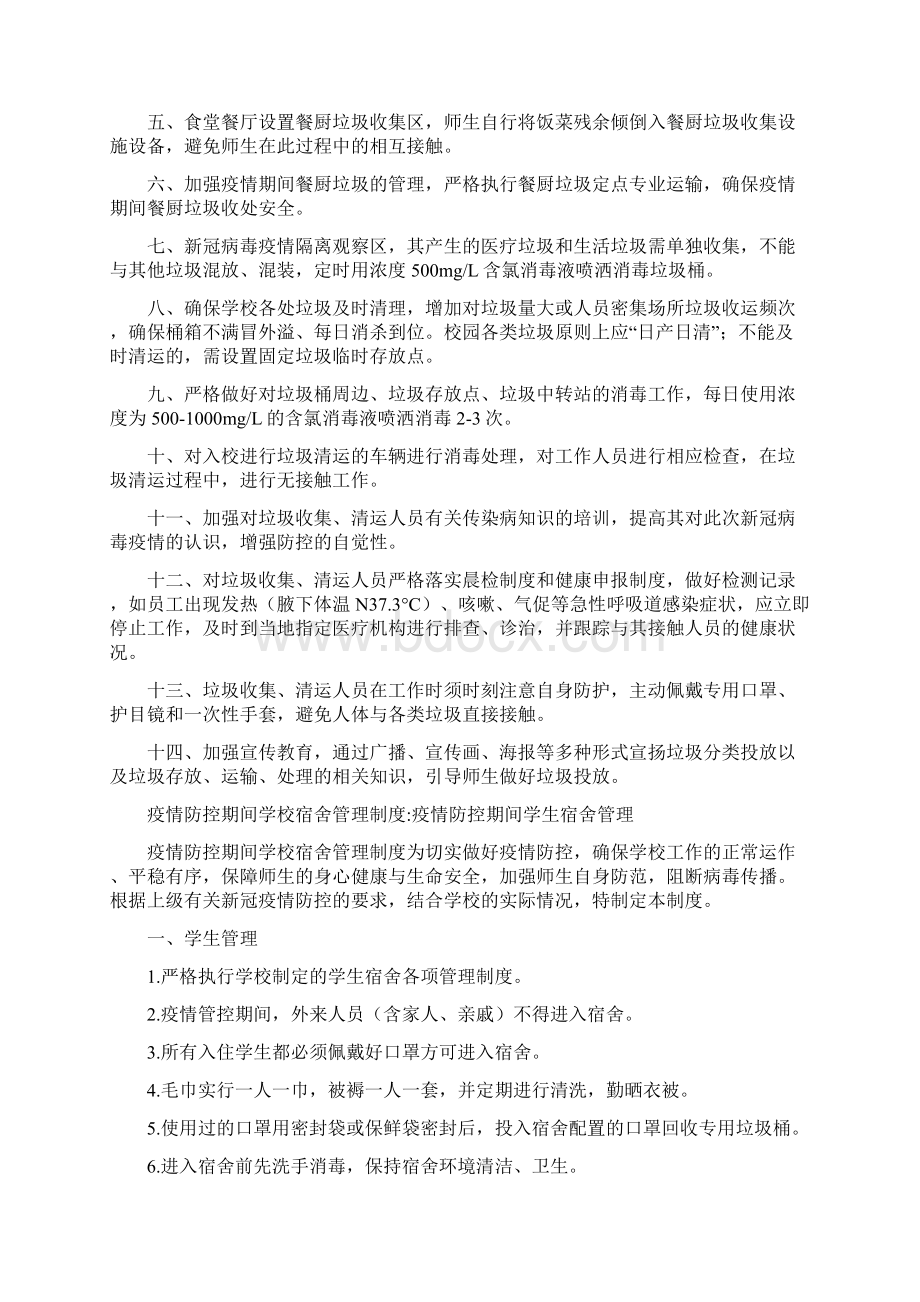 高校疫情防控期间管理制度范本.docx_第2页