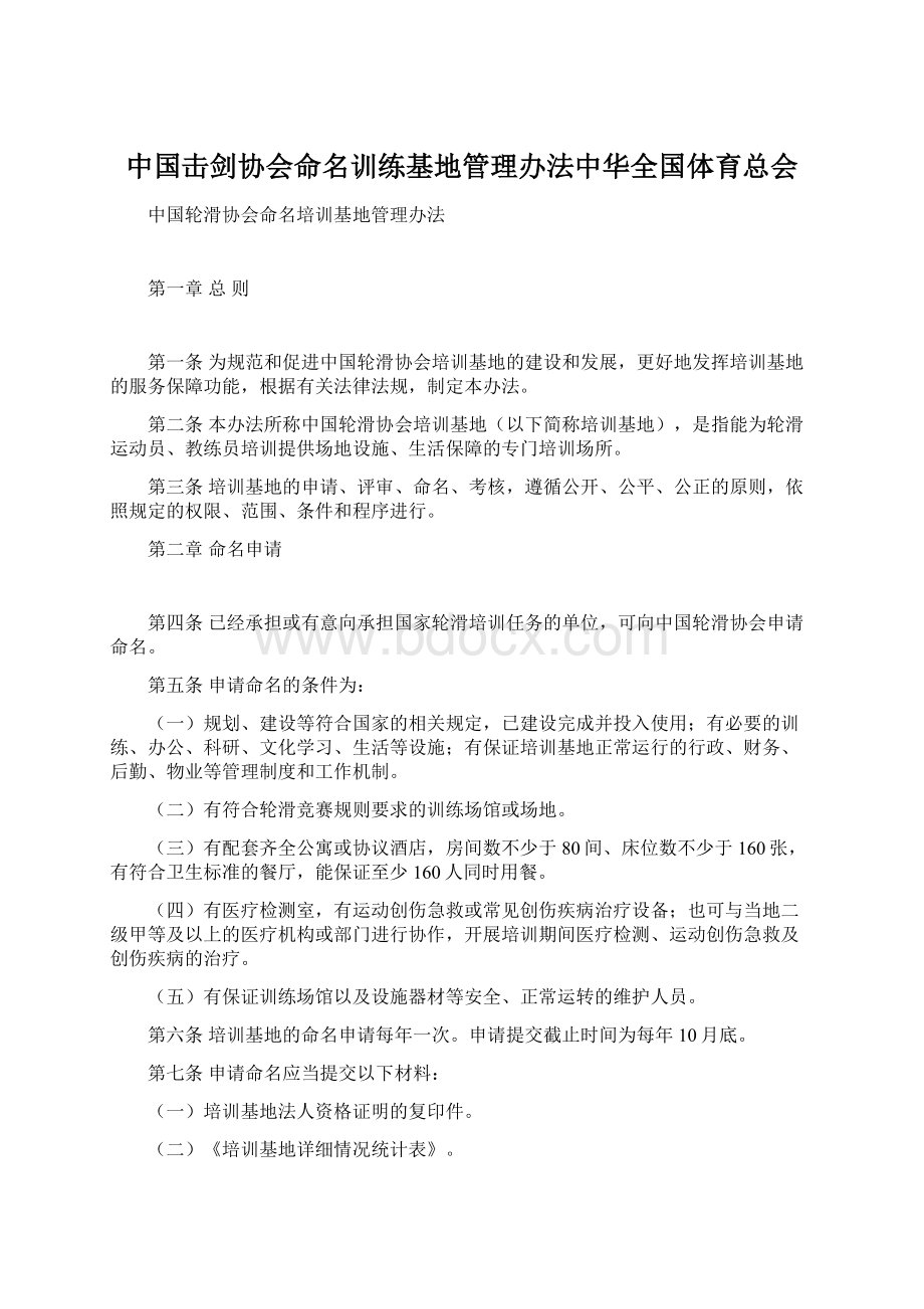 中国击剑协会命名训练基地管理办法中华全国体育总会.docx_第1页