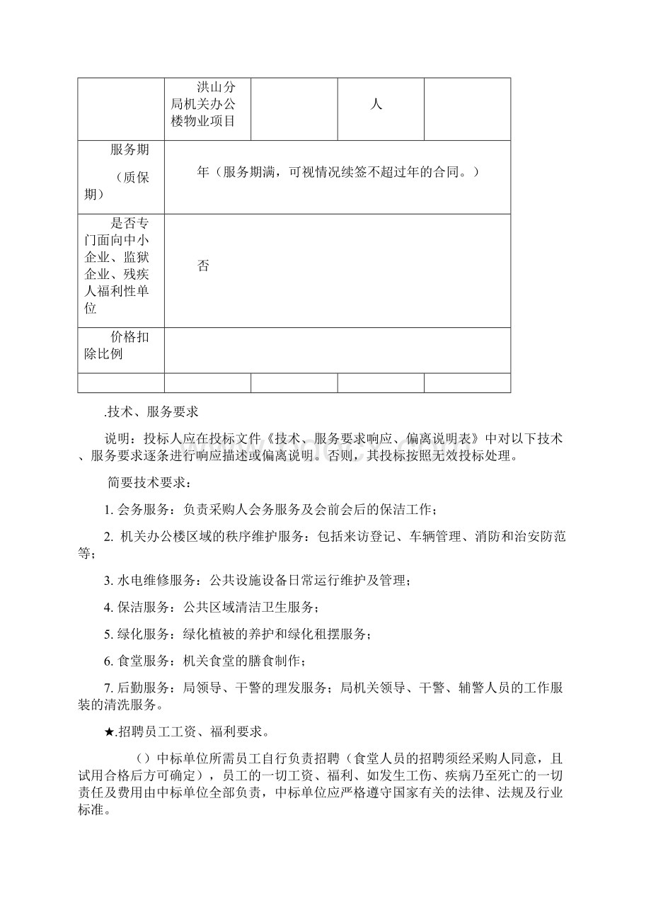 武汉市公安局洪山区分局度物业管理服务项目Word格式文档下载.docx_第2页