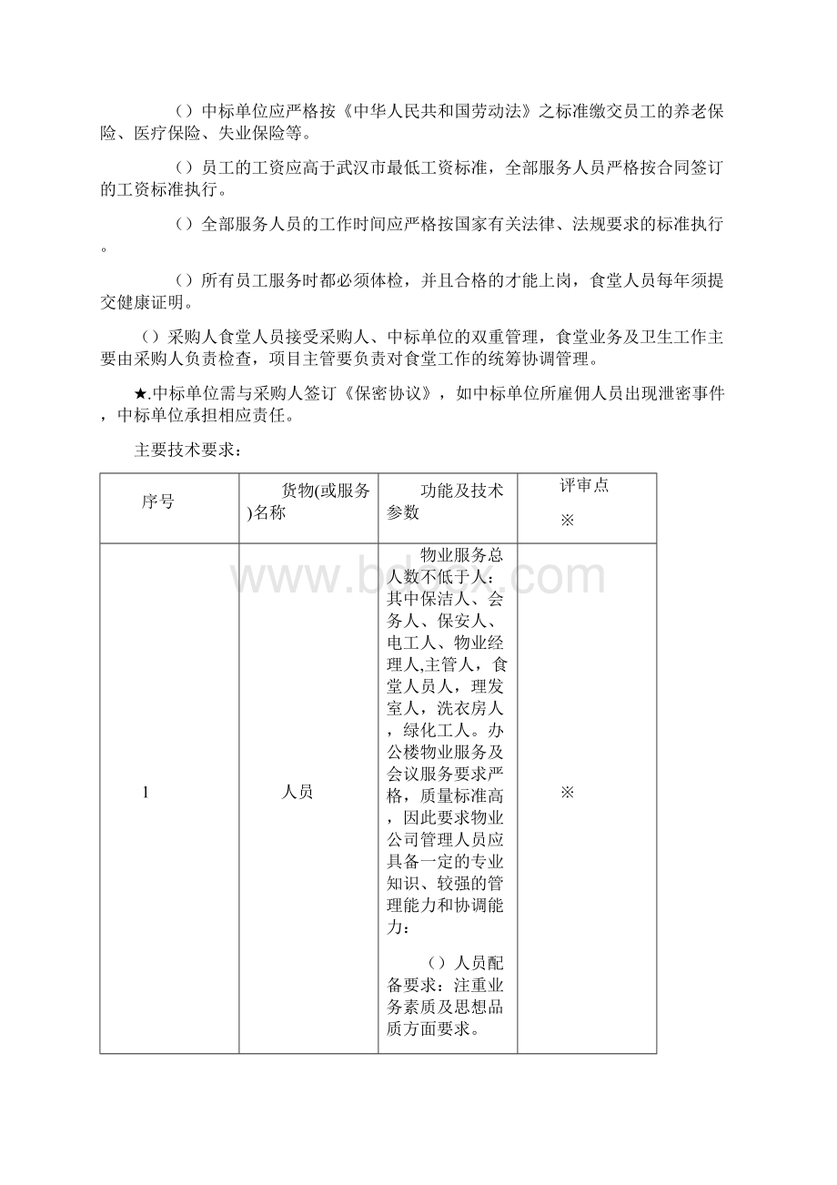 武汉市公安局洪山区分局度物业管理服务项目Word格式文档下载.docx_第3页