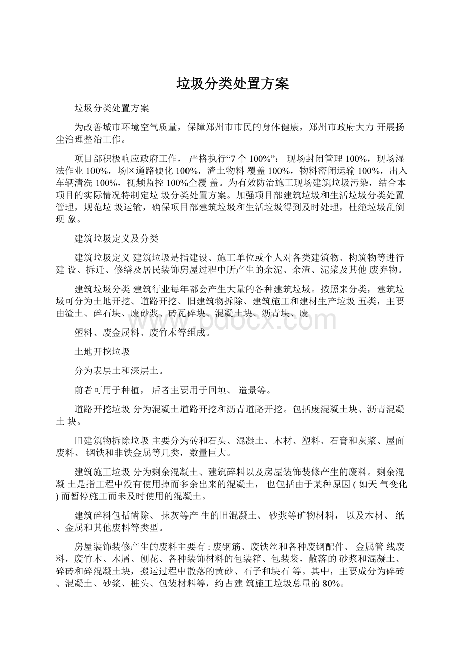 垃圾分类处置方案Word下载.docx