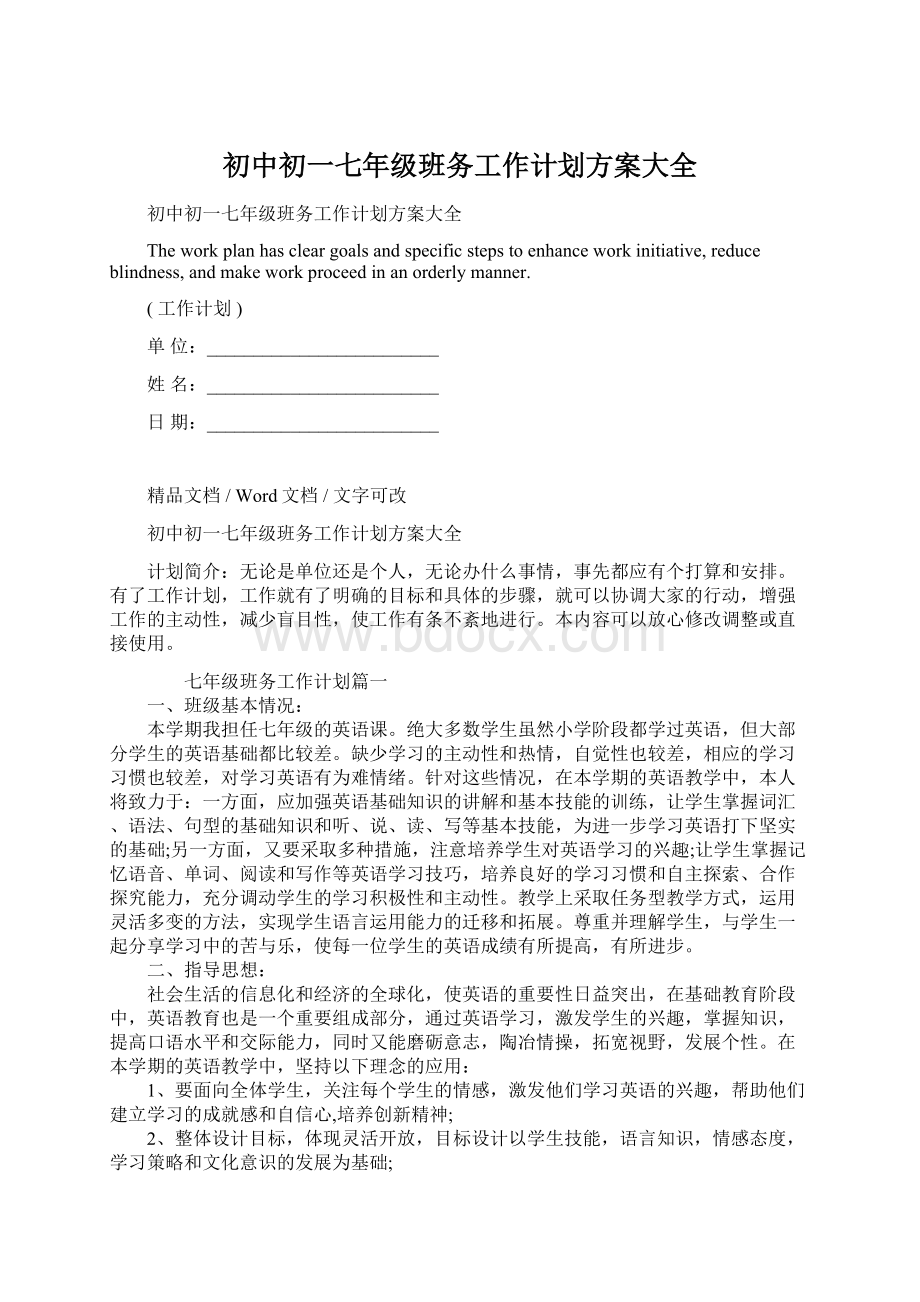 初中初一七年级班务工作计划方案大全.docx_第1页