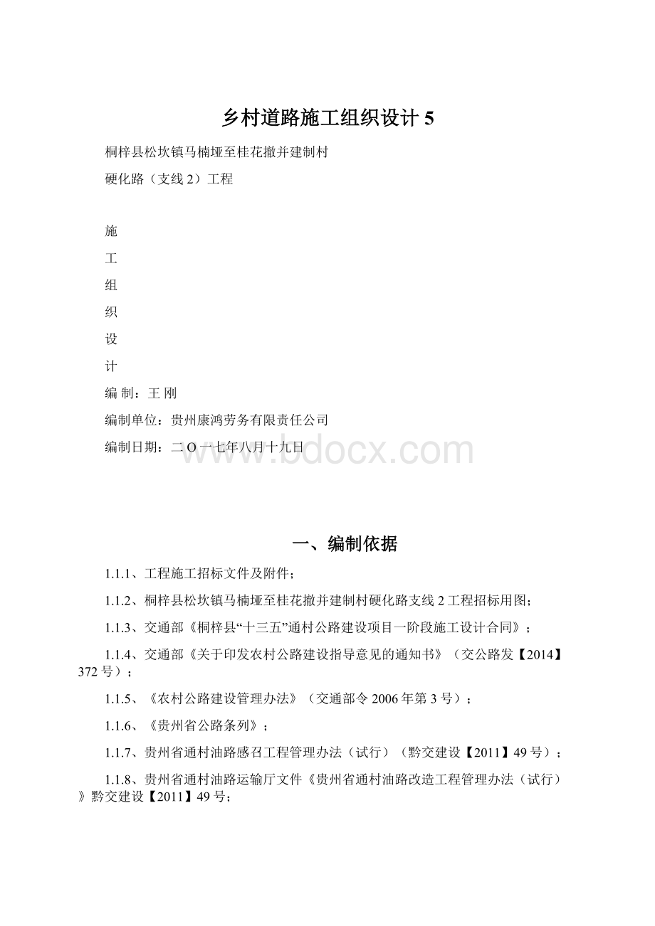 乡村道路施工组织设计5.docx_第1页