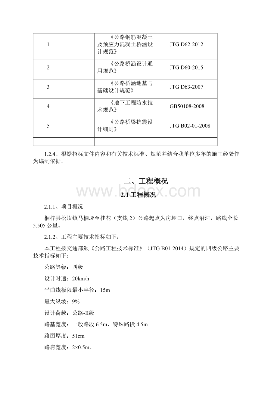 乡村道路施工组织设计5.docx_第3页